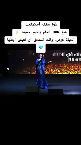 اجعل حلمك رسالة، وهدفك بوصلة، ونجاحك قصة تُروى… فالحياة لا تُقاس بعدد السنين، بل بما حققته من إنجازات، وبما تركته من أثر. علّوا سقف أحلامكم، فالأحلام الكبيرة تخلق رجالاً ونساءً عظماء. 💎ومع DXN يصبح الهدف أوضح، والطريق أسهل،والنتيجةحقيقة ملموسة. 🌍💚#بغداد_بصرة_موصل_الكويت_الخليج_دبي_ #السعودية_الكويت_مصر_العراق_لبنان #بغداد_بصرة_موصل_الكويت_الخليج_دبي_ #DXN #نجاح 