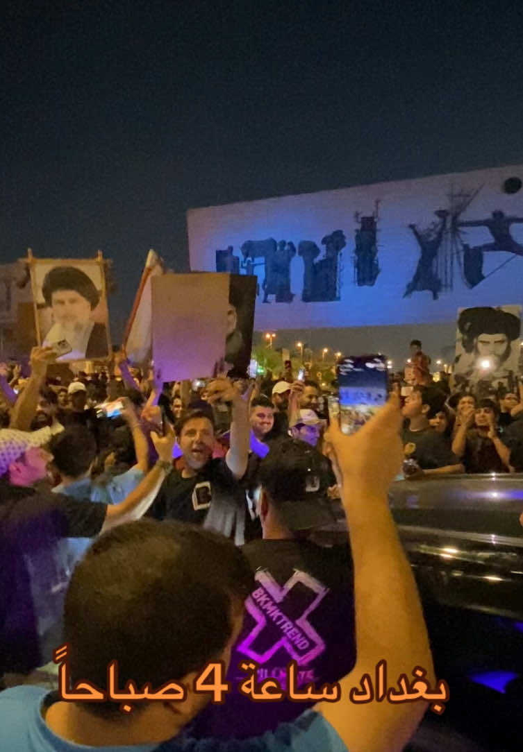 بغداد ساحة التحرير ⚔️.✅سوو اعادة نشر ✅        هاي عود ما متئكدين اكو تهديد لا لولد طلعو 😂#سيد_مقتدى_ابوهاشم_روحي_لك_الفداء #ولد_الصدر 