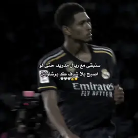 حتى لو اصبح بلا شرف گ برشلونة 🤭🤍😁.؟ #ريال_مدريد #rialmadrid 