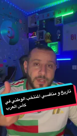 رسميا : تاريخ و منافسي المنتخب الوطني في كأس العرب 🇩🇿🇶🇦 #المنتخب_الجزائري #لوكا_زيدان #كأس_العرب 