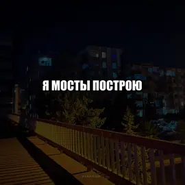 – я мосты построю.. #музыка #lyrics #песни 