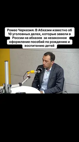 Ромео Черкезия: В Абхазии известно об 10 уголовных делах, которые завели в России на абхазов  за незаконное оформление пособий по рождению и воспитанию детей #абхазия    #тбилиси     #абхазияэтогрузия   #грузия    #сухуми              