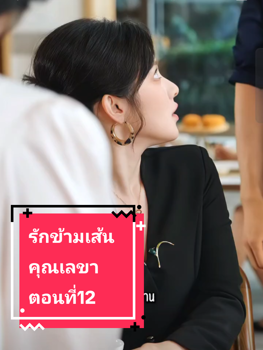 รักข้ามเส้น คุณเลขา ตอนที่12