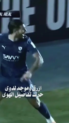 #CapCut مبروك الفوز💙💙#الهلال #دوري_ابطال_اسيا #نادي_الهلال_السعودي🇸🇦💙🤍 #@نادي الهلال السعودي | Al Hilal #اكسبلور 
