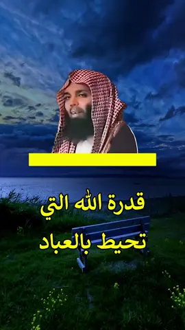 قدرة الله التي تحيط بالعباد#موعظه_مؤثرة #الدال_على_الخير_كفاعله #الشيخ_خالد_الراشد_فك_الله_اسره 
