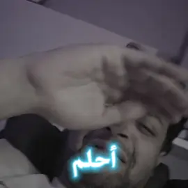 أحلم ...