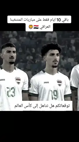 #منتخب_العراق_اسود_الرافدين_🦁🇮🇶 #لايك_متابعه_حركة_الاكسبلور❤ #شعب_الصيني_ماله_حل😂😂 #