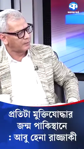 প্রতিটা মুক্তিযোদ্ধার জন্ম পাকিস্থানে: আবু হেনা রাজ্জাকী  #FreedomFighters #AbuHenaRazzaki #Pakistan