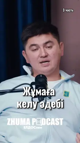 Жұмаға бару әдебімен таныс болайық. #fyp #fypシ #lightofdeen #рекомендации #жүректыныштығы 