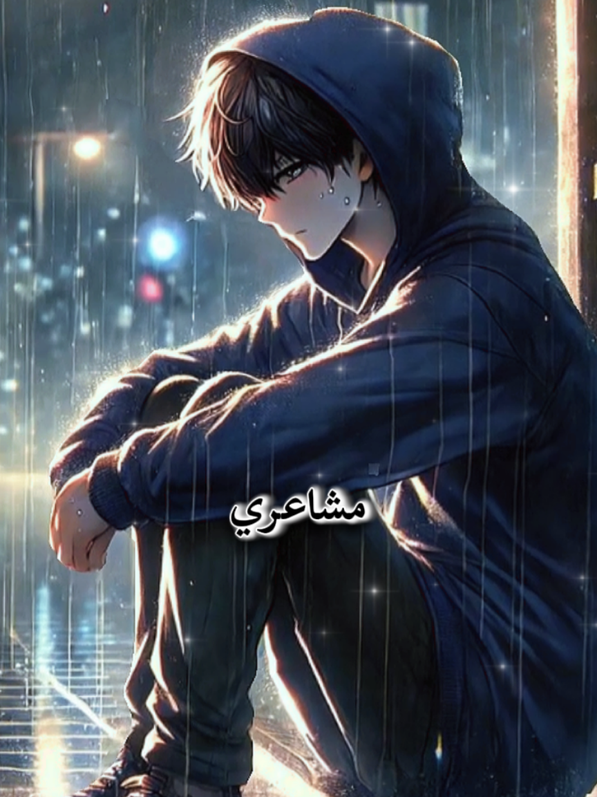 انا تغيرت بالكامل كل شيء يؤلمني #خواطر#اقتباسات#كلام#انمي#شعر 