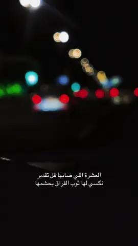 #بوح_الخاطر #خواطر #‏العشرة اللي صابها قل تقدير  ‏نكسي لها ثوب الفراق يحشمها .