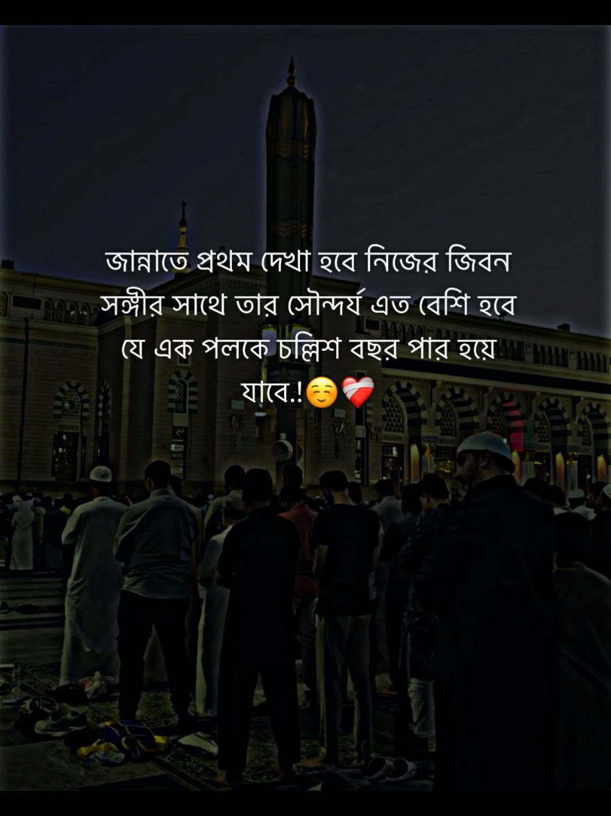 জান্নাতে প্রথম দেখা হবে নিজের জিবন সঙ্গীর সাথে তার সৌন্দর্য এত বেশি হবে যে এক পলকে চল্লিশ বছর পার হয়ে যাবে.!☺️❤️‍🩹#foryou #fypシ゚ #viralvideo #foryoupage #your__rubel__6 