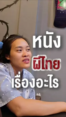 ช่วยคิดหน่อย🙏🏾 หนังผีไทยเรื่องอะไร‼️ 😂 👻 🧟‍♀️ #หนัง #ธี่หยด #ตลก   @ei380279702 