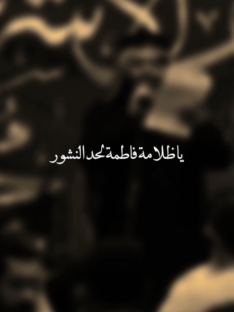 يا ظلامة فاطمة...  #زيد_بقر_الشام 