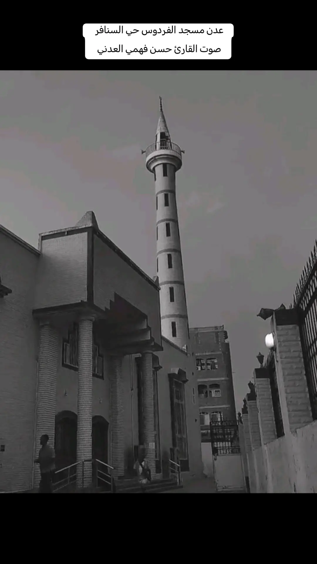 #عدن مسجد الفردوس حي السنافر صوت القارئ مركب للشاب حسن فهمي العدني 