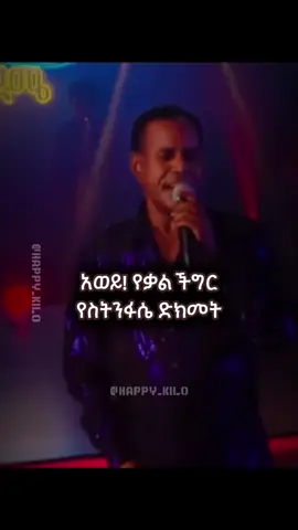 አረጋኀኝ_ወራሽ #የፈቀረሽ_ልቤ               ❤❤❤ #foryou #ethiopian_tik_tok🇪🇹🇪🇹🇪🇹🇪🇹 #fyp #viral #90s #musiclyrics #HAPPYLYRICS