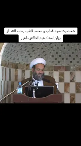 شخصیت سید قطب و محمد قطب رحمه الله سخنران استاد عبد الظاهر داعی