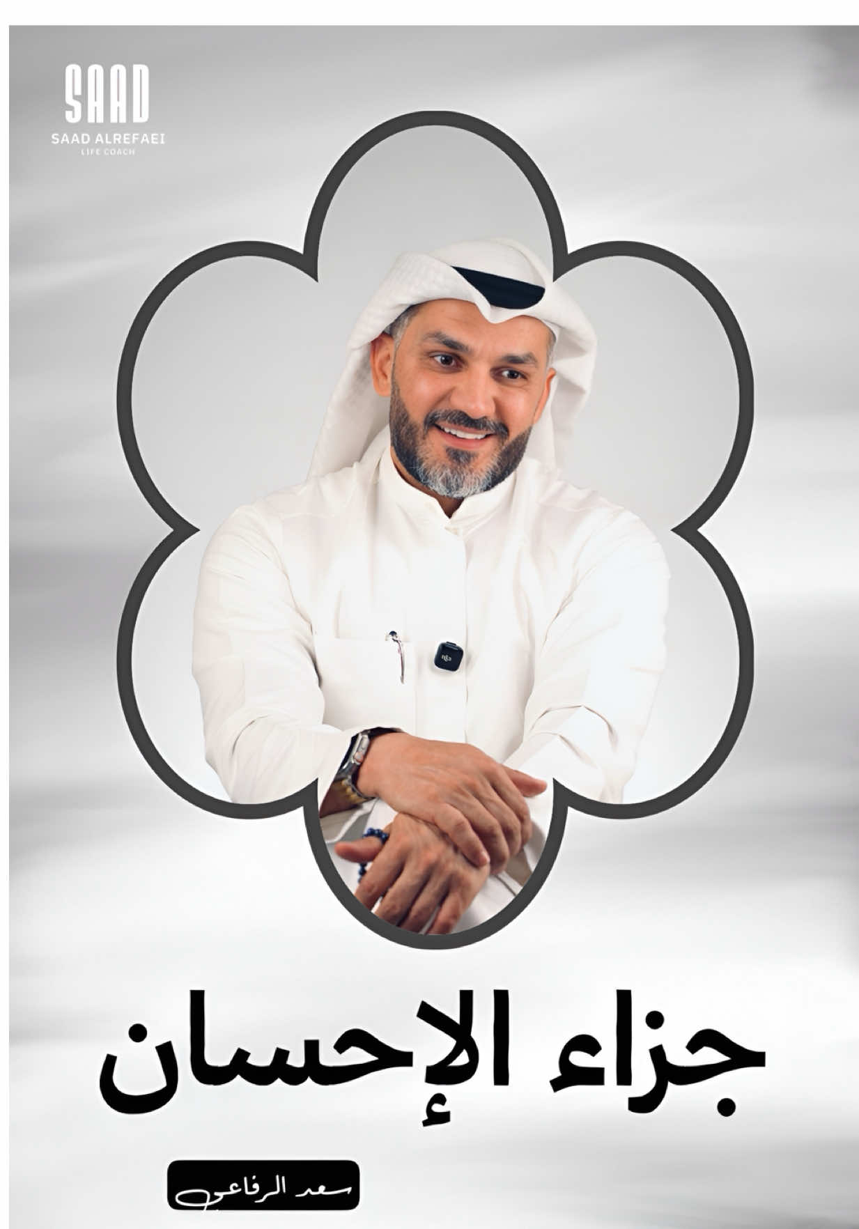 أحسن إليهم كما أحسنوا إليك ( وليس كما أساؤوا إليك )   #سعد_الرفاعي 