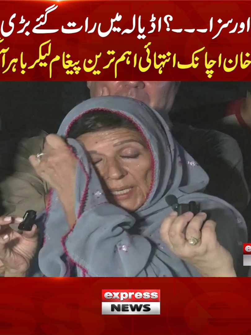ایک اور سزا۔۔۔؟ اڈیالہ میں رات گئے بڑی ہلچل، علیمہ خان اچانک انتہائی اہم ترین پیغام لیکر باہر آگئیں #ExpressNews #LatestNews #AleemaKhan #ImranKhan #Message #AdialaJail #PTI #LatestUpdates #Pakistan