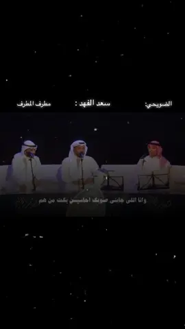ذول الاشخاص اذا اجتمعو ودع قلبك 💔#عبدالعزيز_الضويحي #سعد_الفهد #مطرف_المطرف #اكسبلور #هواجيس 