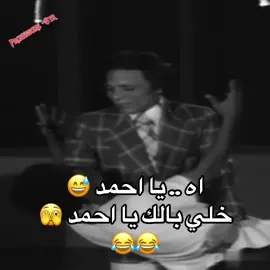 اه يا احمد #عادل_امام #احمد_ذكي #مسرحية #مدرسة_المشاغبين😂😂 #الجبل🌹 