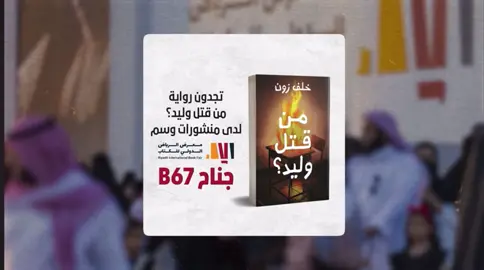 واخيراً بعد انتظار ٤ سنين نقدر نقرأ رواية خلف وبنشوف خلف بكبره 😭😭😭😭❤️‍🩹@خلف زون | KhalafZone بالتوفيق خلفي 🥹