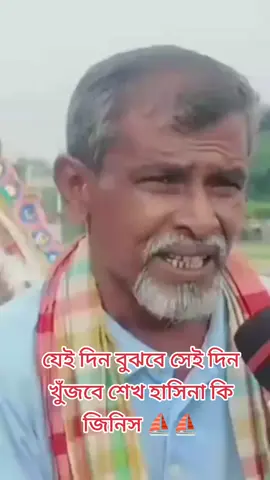 যেই দিন বুঝবে সেই দিন খুঁজবে শেখ হাসিনা কি জিনিস 🇧🇩❤️💚⛵ #BNP #NCP #JoyBangla #YunusMustGo 