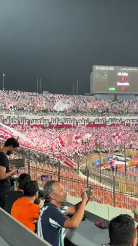 شوف عظمة جماهير الزمالك في القمة #الاهلي #جماهير_الاهلي #جماهير_الزمالك 