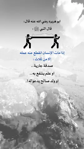 إذا مات الإنسان انقطع عمله إلا من ثلاث #اعادة_النشر🔃 #إيفان_الجيزانيه #اقتباسات_دينيه #صدقة_جارية_او_عمل_ينتفع_به #إذا_مات_ابن_آدم_انقطع_عمله 
