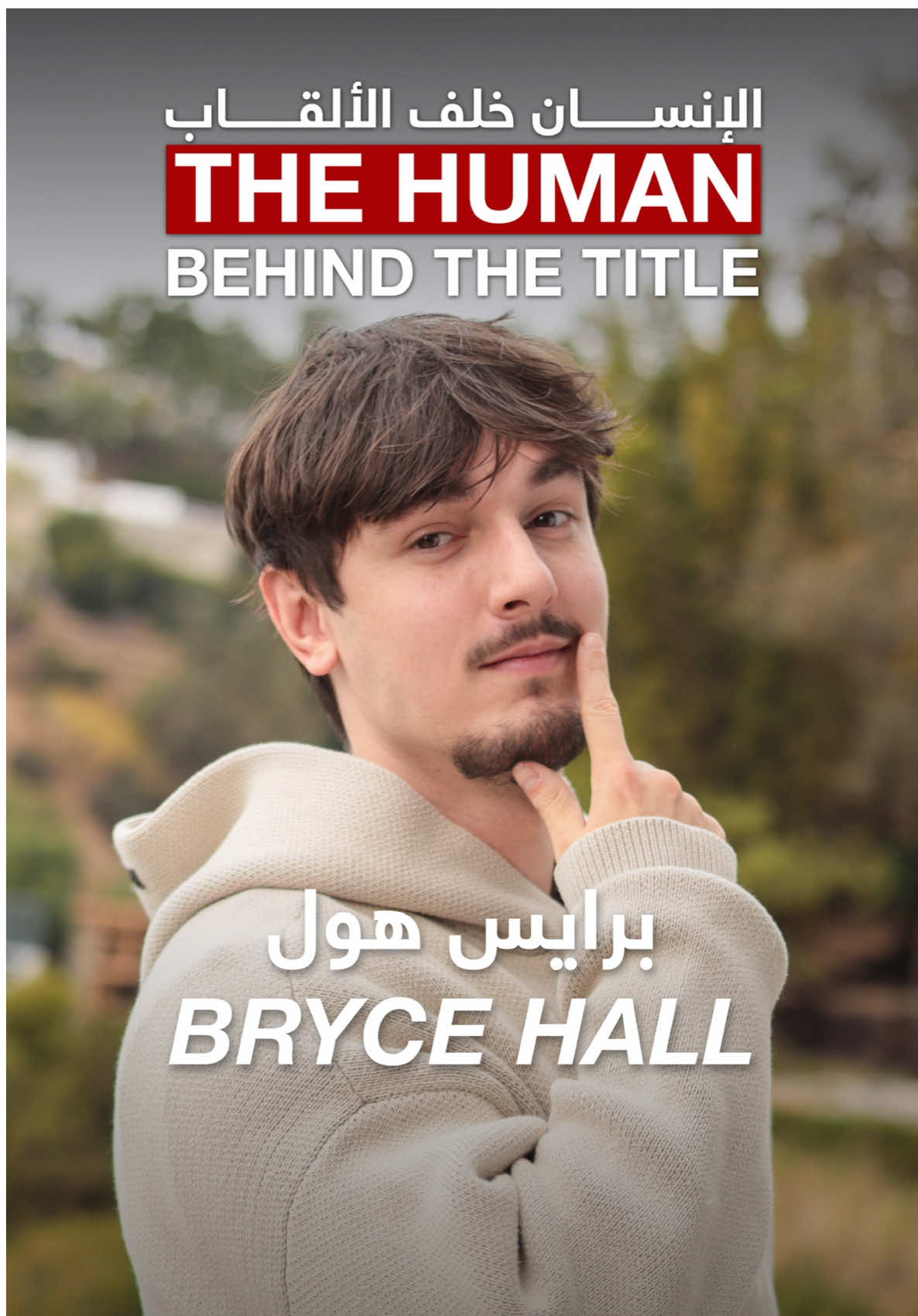 #ABtalks with Bryce Hall | Chapter 234 | مع برايس هول 🇺🇸🥊 🗓️ Full Episode Tuesday 9pm (GST) on YouTube. الحلقة كاملة ‎الثلاثاء 9 مساءً بتوقيت الإمارات على اليوتيوب. #BryceHall @Bryce Hall #برايس_هول 