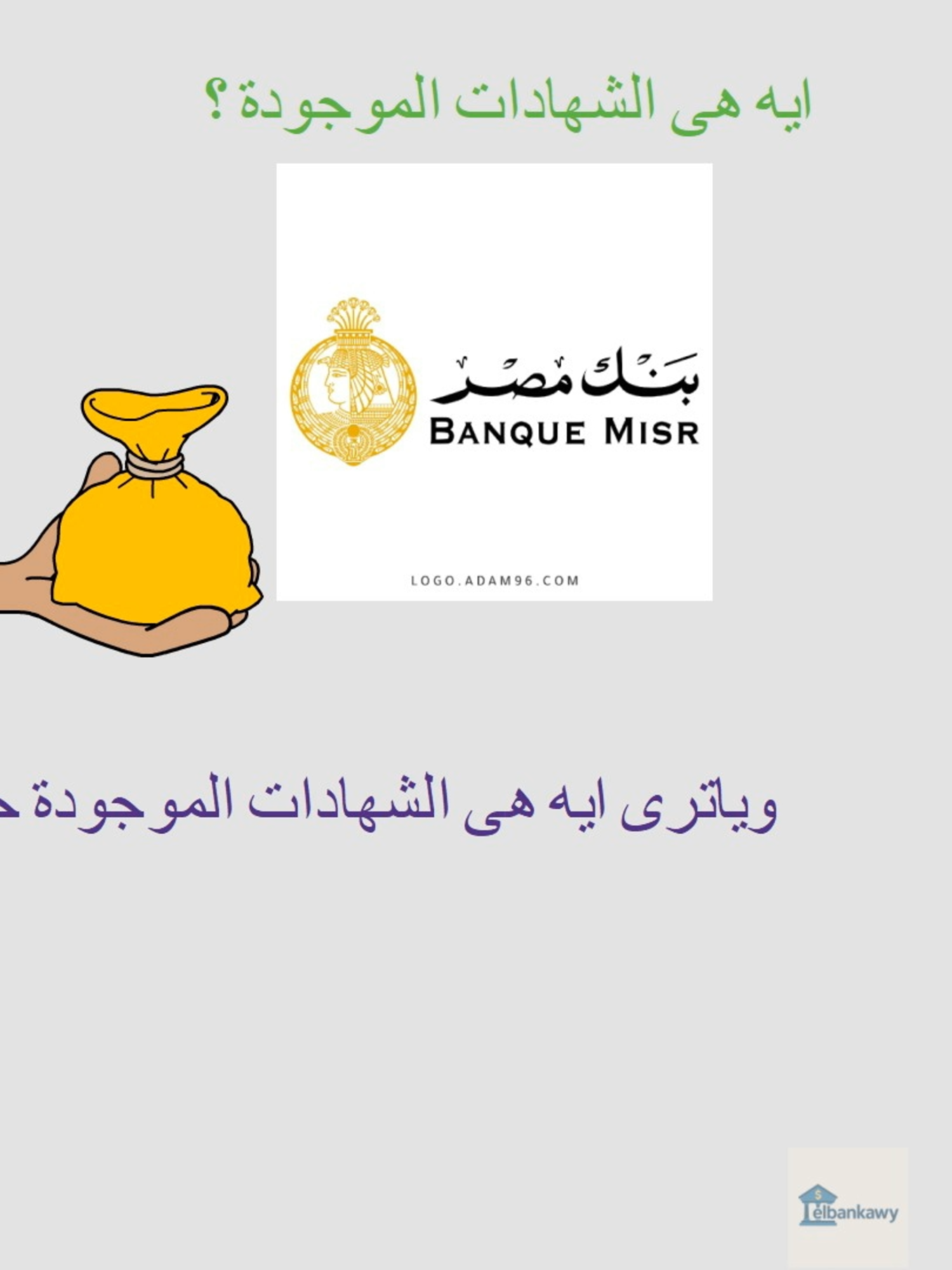 افضل شهادات #بنك_مصر بعد قرار خفض الفائدة#بنك_مصر #شهادات_الادخار #الفائدة #البنك_الاهلي