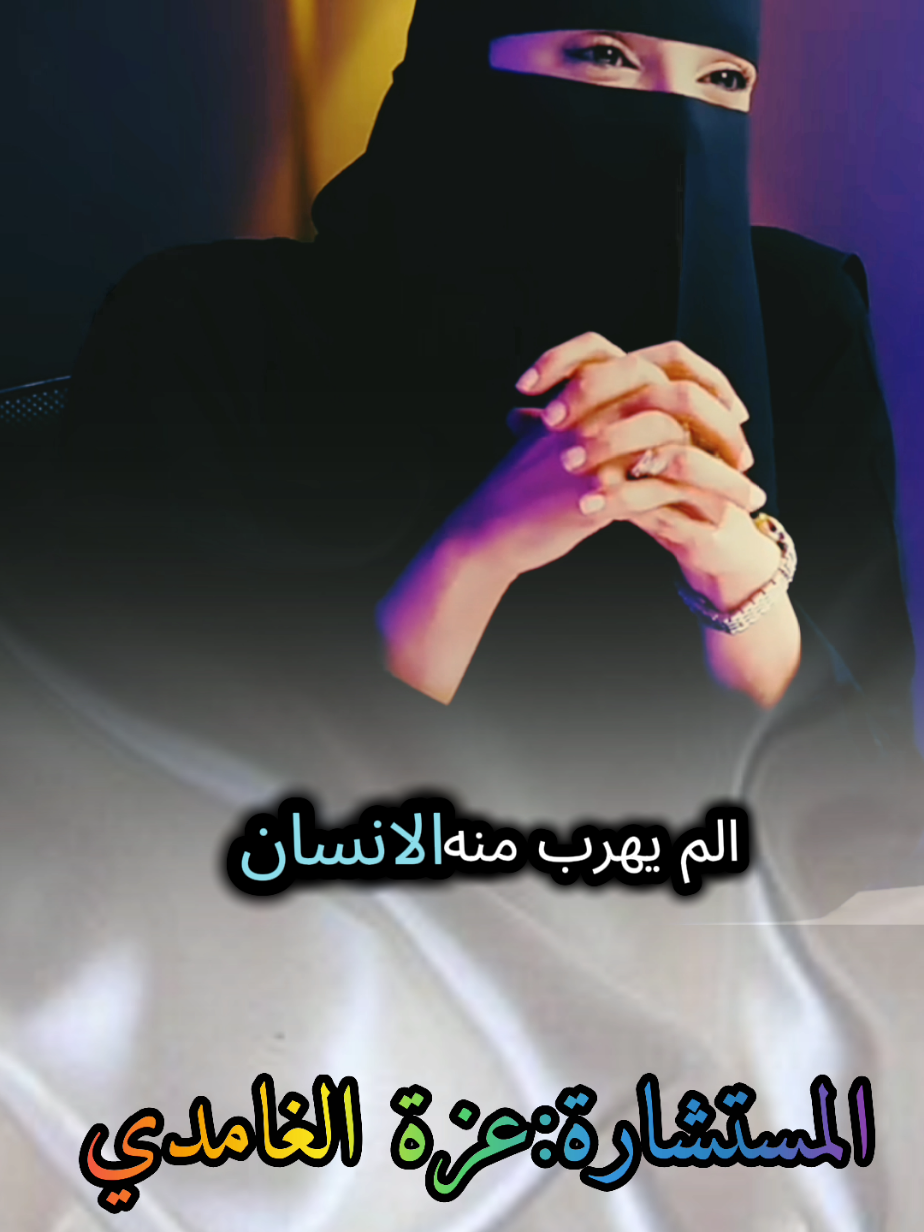 تعرف اكثر ألم يهرب منه الإنسان إيه الألم الي يهرب بيه من نفسه شاهد وتأمل مع #عزة_الغامدي #بودكاست #كلام_من_ذهب #fyp #foryoupage❤️❤️ 