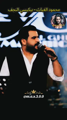 محمود الغياث - بيكيسي النجف #العراق #اغاني_عراقيه #عراقي #اغاني_ردح #موال_عراقي 