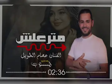 #اغاني-ليبية منزعلش -عصام-الطويل #تصميم_فيديوهات🎶🎤🎬  #ترند -تيك -توك  #اكسبلور -لايك -اعادة-نشر-متابعه #ليبيا -🇱🇾-🇱🇾-🇱🇾