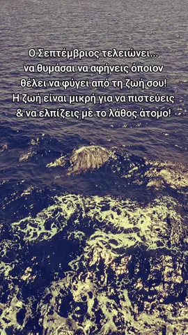 Να το θυμάσαι... #αφησε  #τους  #σεπτεμβριος  #κοριτσια #ζησε 