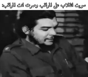حسويها قريبًا . #جيفارا#انقلاب#fyp #viral #مدرسة 