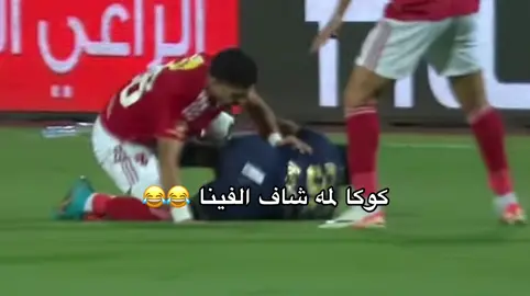 كوكا مع الفينا 😂😂😂😂❤️❤️❤️❤️❤️❤️❤️❤️❤️❤️❤️❤️❤️❤️❤️❤️#الاهلي #الزمالك #الدوري_المصري #الاهلي_والزمالك #محمد_شريف 
