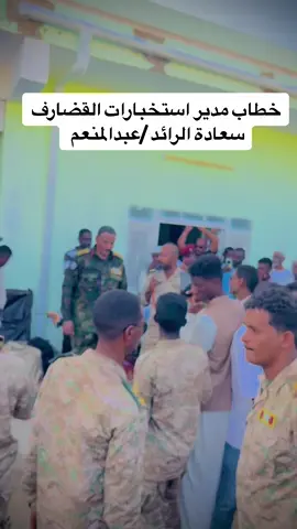 #القوات_المسلحة_السودانية🦅🇸🇩🦅 #الاستخبارات_العسكرية #كيكلاب_زخيره_تراب🇸🇩🦅🔥✌️ #دراعه_للادب_والطاعه🔥 #قضروف_سعد🔥 #الشعب_الصيني_ماله_حل😂😂 