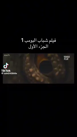 #فيلم شباب البومب 1#الجزء_الاول 