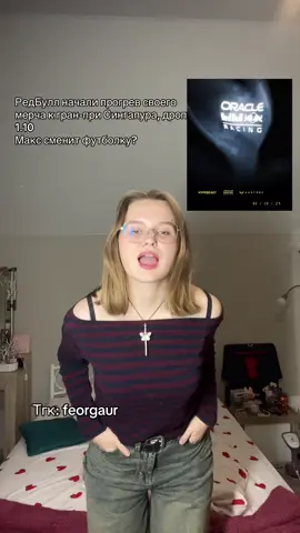 Тгк: feorgaur #f1tiktok #f1news #maxverstappen #charlesleclerc #f1meme 