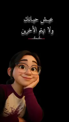 عيش حياتك لا تهتم لأفواه المنافقين � #الامازيغية_هويتي_لغتي_اصلي_تاريخي #الشعب_الصيني_ماله_حل😂😂 #foryoupage #متابعين #foryou 