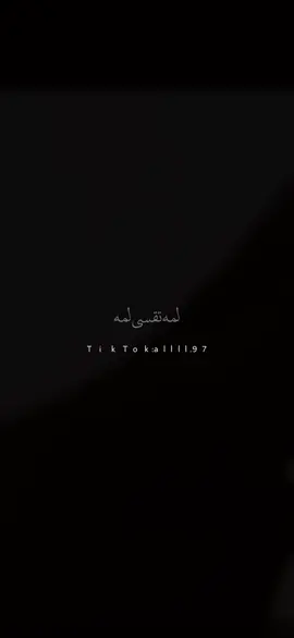 #لمه تقسى لمه #تصميمي #ليك______🖤___متابعه____اكسبلووور، #اكسبلور #مشاهدا 