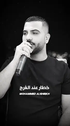 #خطار #الشيخ #محمد_الشيخ #كلكم_قولو_يا_قادر #محمد_الشيخ 