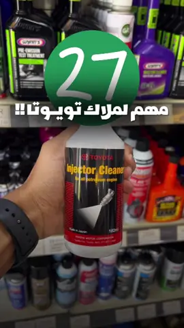 مهم اذا كانت معك سيارة تويوتا ‼️ #تويوتا #تويوتا_شعار_لا_يعرف_القانون😜💪🤛 #جودة_الزيت #زيوت_السيارات 