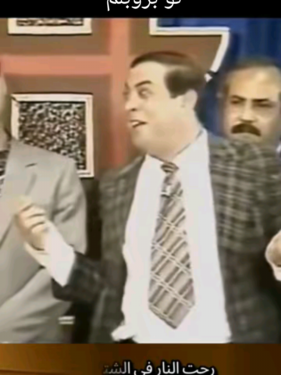الممثل الكوميدي المنتصربالله مشهد كوميدي من مسرحية العالمه باشا  #مصر #العراق #تحشيش #شعب_الصيني_ماله_حل😂😂 