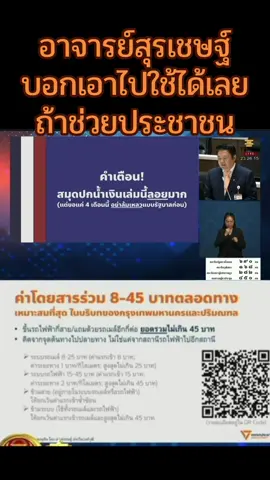 #สุรเชษฐ์ประวีณวงศ์วุฒิ #พรรคประชาชน #ตั๋วร่วม 