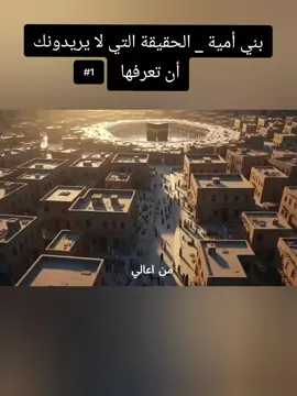بني أمية _ الحقيقة التي لا يريدونك أن تعرفها  #بني_امية #معاوية_بن_ابي_سفيان #قصص #كربلاء #fyp 