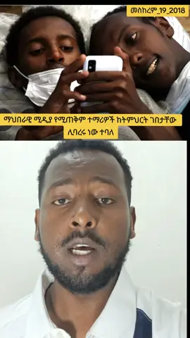 social media and Ethiopian student #መስከረም_19_2018 #ጋዜጠኛ_አይደለሁም_ግን #abenezer_kidus #abenezer_news #survingiswinning 