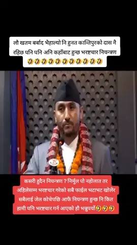 कान्तिपुर को भाई🤣🤣🤣🤣🤣🤣#foryou #foryoupage #comedyvideo #growmyaccount #rameshthapa7034 