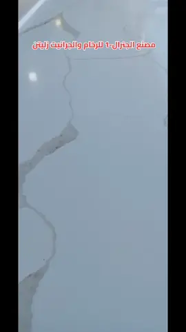 الجنرال-1 للرخام والجرانيت وأعمال الديكورات زليتن #ليبيا #زليتن #زليتن_ليبيا_زليتن_وأحلى_زليتن#الشعب_الصيني_ماله_حل 